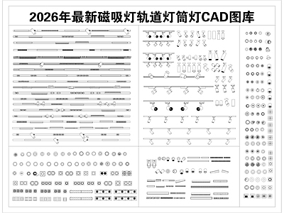 现代灯具图库 磁吸灯 轨道灯 筒灯 线性灯 射灯 施工图