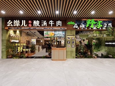 现代火锅店 山野风自然火锅