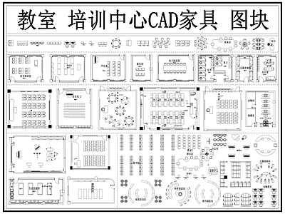 现代教室 教室家具 培训室 自习室 音乐教室 幼儿园 施工图