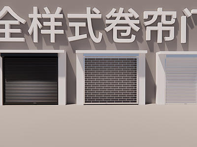 现代门头 卷帘门 门