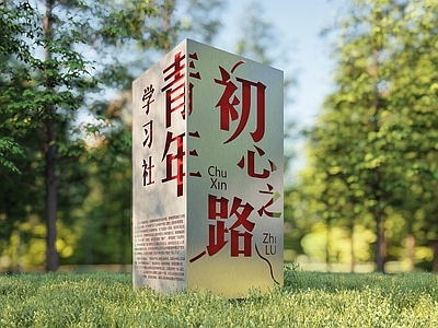 现代其他景观小品 校园文化小品 格栅装饰 设备围挡 配电箱外包装饰 青年初心之路