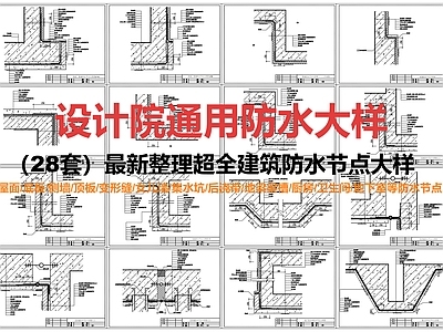 建筑综合节点 建筑防水节点大样 施工图