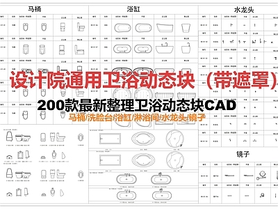现代卫浴设施 卫浴动态图块 施工图