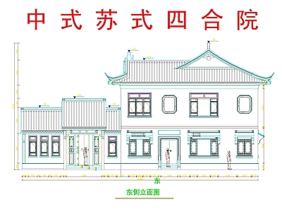 中式新中式四合院 中式苏式四合院 新中式四合院 中式微派四合院 乡村建筑 自建房 施工图
