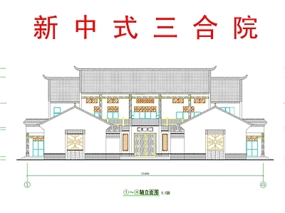 新中式中式四合院 新中式三合院 中式四合院 中式微派四合院 乡村建筑 自建房 施工图