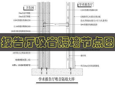 墙面节点 报告厅吸音隔墙 施工图