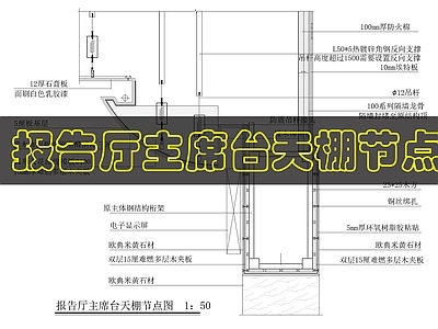 吊顶节点 报告厅主席台天棚 施工图