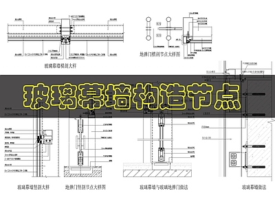 幕墙结构 玻璃幕墙构造节点 施工图