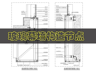 幕墙结构 玻璃幕墙构造节点 施工图