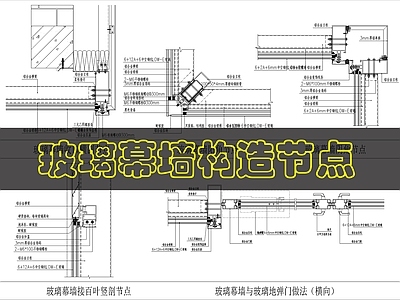 幕墙结构 玻璃幕墙构造节点 施工图