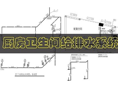 其他给排水 厨房卫生间给排水 施工图