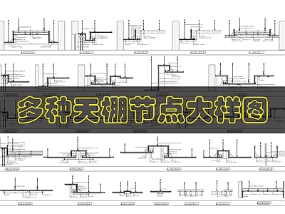 吊顶节点 多种常用天棚做法 施工图