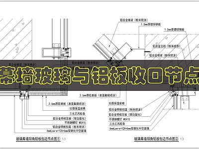 幕墙结构 幕墙铝板阳角做法 施工图