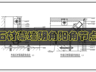 幕墙结构 石材幕墙做法大样 施工图