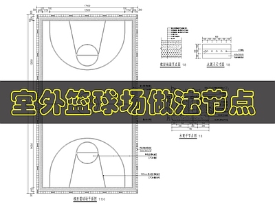 景观节点 室外篮球场做法 施工图