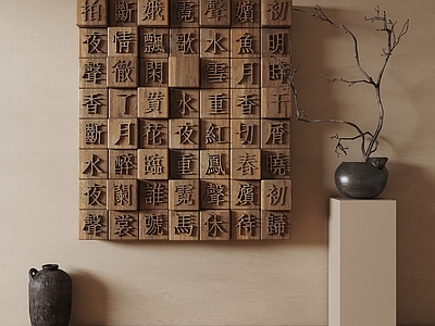 侘寂挂件 木雕墙饰挂件 木雕文字挂件