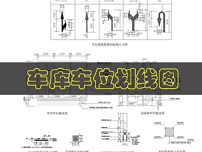 建筑综合节点 车库车位划线图 施工图