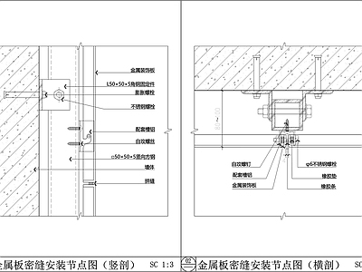 墙面节点 金属板密缝安装 铝单板墙面节点 干挂铝单板节点 干挂 铝板墙面 施工图