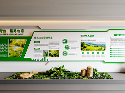 现代文化墙 现代绿色生态展厅 文化墙 企业文化宣传墙
