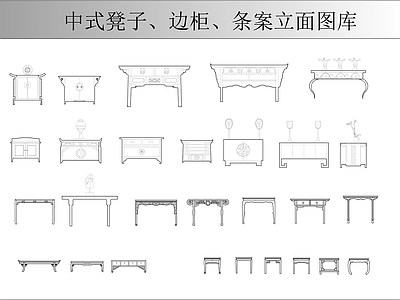 中式家具图库 中式家具图库 施工图