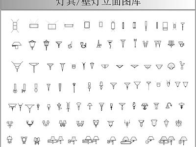欧式新中式灯具图库 壁灯立面图库 灯具立面图库 施工图