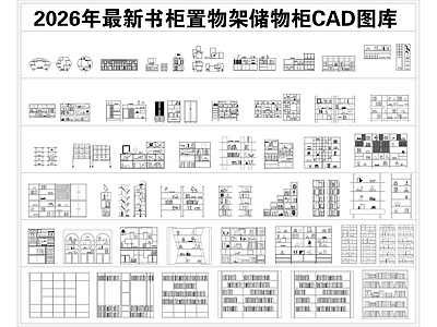 现代新中式柜子 书柜 置物架 储物柜 酒柜 书架 施工图
