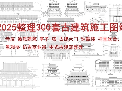 仿古建筑 300套古建筑合 古建大门 古建门头 牌坊 施工图