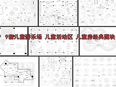现代儿童乐园 儿童娱乐区 儿童活动区 儿童房 施工图