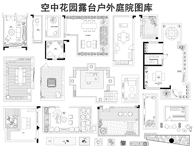 现代庭院 空中花园图库 露台 施工图