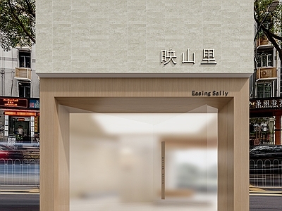 现代原木服装店 女装店 鞋店 男装店 服装店门头