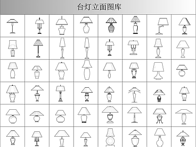 现代灯具图库 台灯立面图库 施工图
