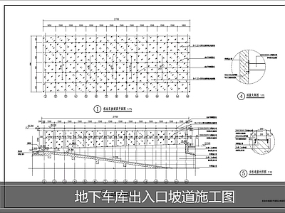建筑综合节点 地下车库坡道详图 施工图