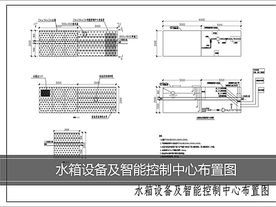 水处理 水箱设备 智能控制中心布置 施工图