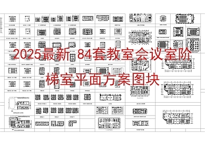 现代教室 84套教室会议室 阶梯室平面方案 自习室 培训室 施工图