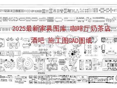 现代家具图库 现代家具图库 咖啡厅奶茶店酒吧 施工图