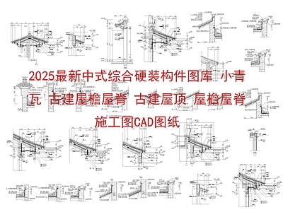 屋檐节点 中式综合硬装构件 小青瓦 古建屋檐屋脊 施工图
