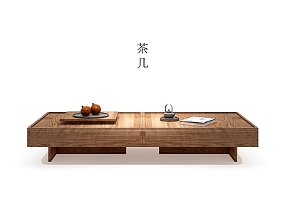 新中式原木茶几 茶几 实木茶几 方几