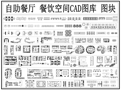 现代自助餐厅 自助餐台 餐厅家具 明档 餐饮图库 操作台 施工图