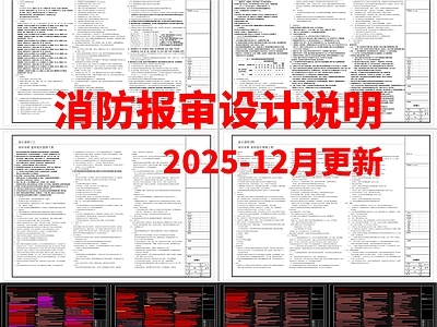 设计说明 消防报审设计说明 审查通过版 施工图