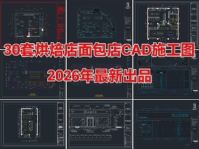 30套烘焙店面包店蛋糕店CAD施工图