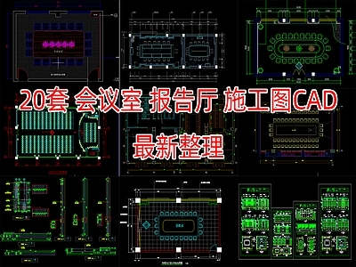 现代轻奢会议室 多功能会议室 大会议室 小会议室 报告厅 施工图