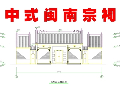 祠堂 中式闽南宗祠 中式岭南宗祠 中式广东宗祠 中式乡村宗祠 施工图
