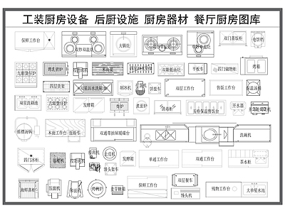 现代厨房设施 商用厨房设备 厨房设施器材 后厨设施 餐厅饭店后厨 水槽燃气灶 施工图