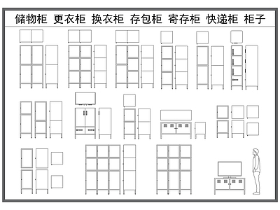 现代柜子 储物柜 更衣柜 换衣柜 存包柜 寄存柜快递柜 施工图