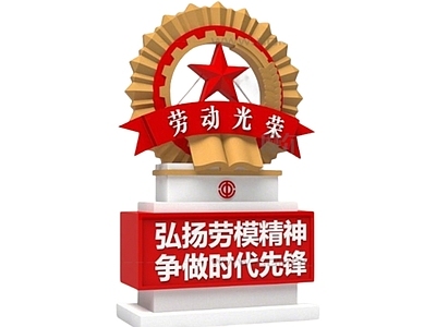 现代荣誉室 劳模景观雕塑