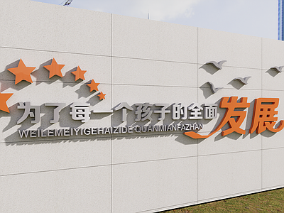 现代广告牌 现代校园文化 文化墙 文化标语