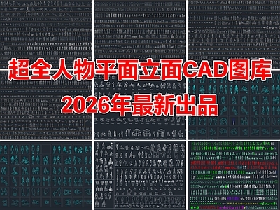 现代人物 人物 施工图