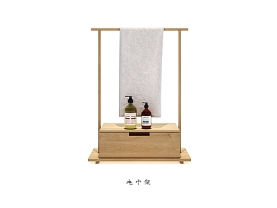 原木简约其他架子 毛巾架 毛巾 沐浴露 洗手液 架子