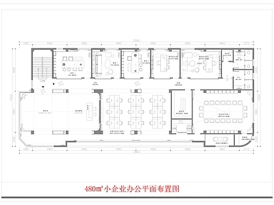 现代整体办公空间 480m²办公室 小企业办公室 办公空间平面图 施工图