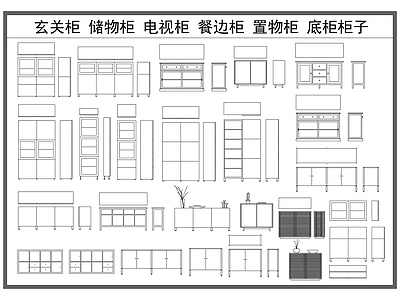 现代柜子 玄关柜 储物柜 餐边柜 电视柜 家具置物柜子 施工图